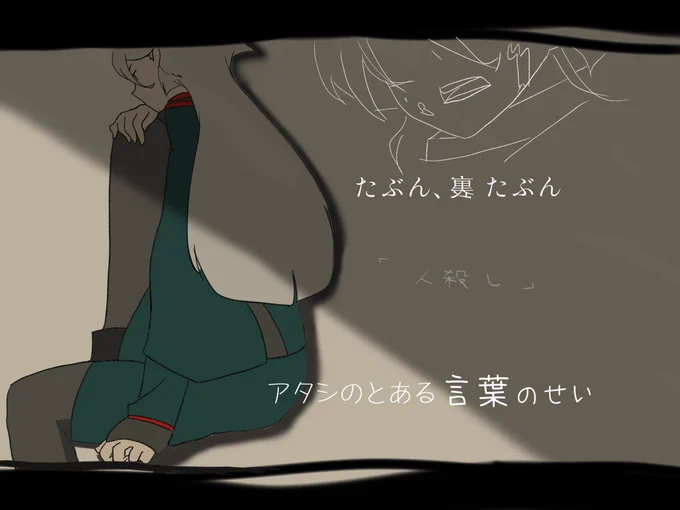自分に手描き動画を作る技術があれば作りたかった…スレミオちゃんで愛迷エレジー『やっぱ助けるよ 逃げないから アタシの息あげる』 