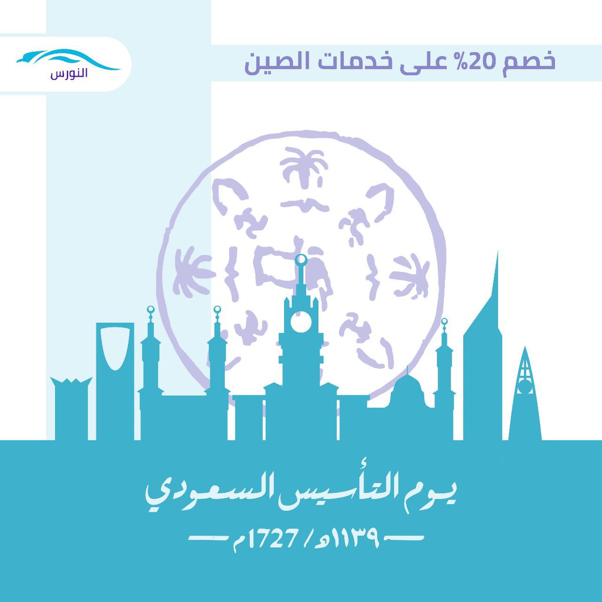 Anawras6's tweet photo. Saudi Founding Day 2022 | يوم التأسيس السعودي 

20% off on our China services! 

#saudi #saudifoundationday #saudifoundingday #founding #foundation #day #2023 #offer #offers #20percentoff https://t.co/OcX7V6x8Dn