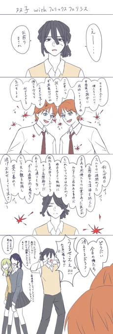 双子とフェリックスフェリシス 