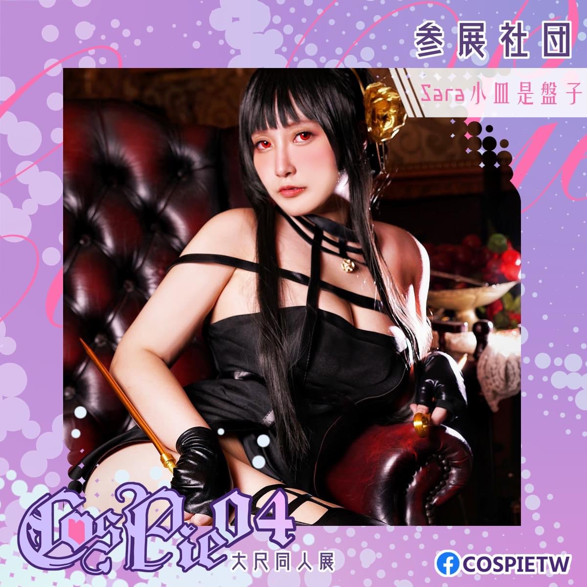 🧁社團宣傳時間🧁
攤位名稱：【Sara小皿是盤子】
攤位編號：D1【B7.B8】D2【B7.B8】
-
哈囉，想不到小皿兩年沒參加場次第一場就這麼刺激吧，第一次參加大尺度場真的好緊張呀(๑• . •๑)，不過想到可以跟大家面對面互動就覺得很興奮(๑´ㅁ`)，小菜們該集合囉
-
FB：Sara小皿 
Twitter：@SARA_cosplayer https://t.co/egttryudxi