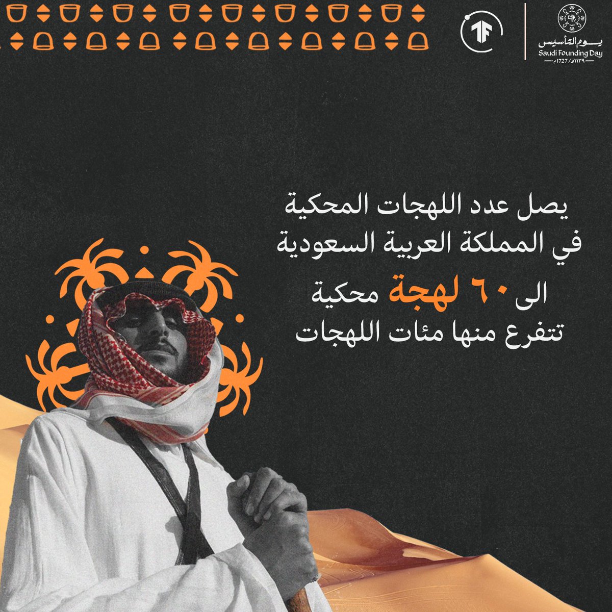 Saudi_TFUG's tweet photo. ثلاثة قرون من رفعنا الراية، تنوعت الثقافات واللهجات بالمملكة العربية السعودية وجميعها تنتمي لعلم واحد 🇸🇦.

تضم المملكة بحر من اللهجات المحكية هل يمكنك التمييز بينها 🤔؟

#يوم_التأسيس https://t.co/qmJqYgk9Ad