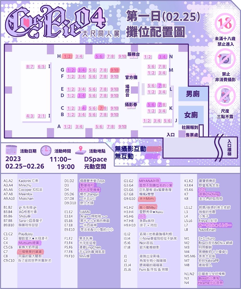 第四屆COSPIE社團名單出爐囉💜

預祝大家新年快樂財源滾滾兔年行大運🧧
各位紳士們，我們二月不見不散( ˶ｰ̀֊ｰ́ )੭"
-
✨第四屆 ℂ𝕆𝕊ℙ𝕀𝔼✨
活動日期:2023.02.25-02.26 
活動時間:11:00-19:00 
活動地點:DSpace元動空間
-
網路售票已截止，歡迎至現場購票。 https://t.co/2BoV00qkYr