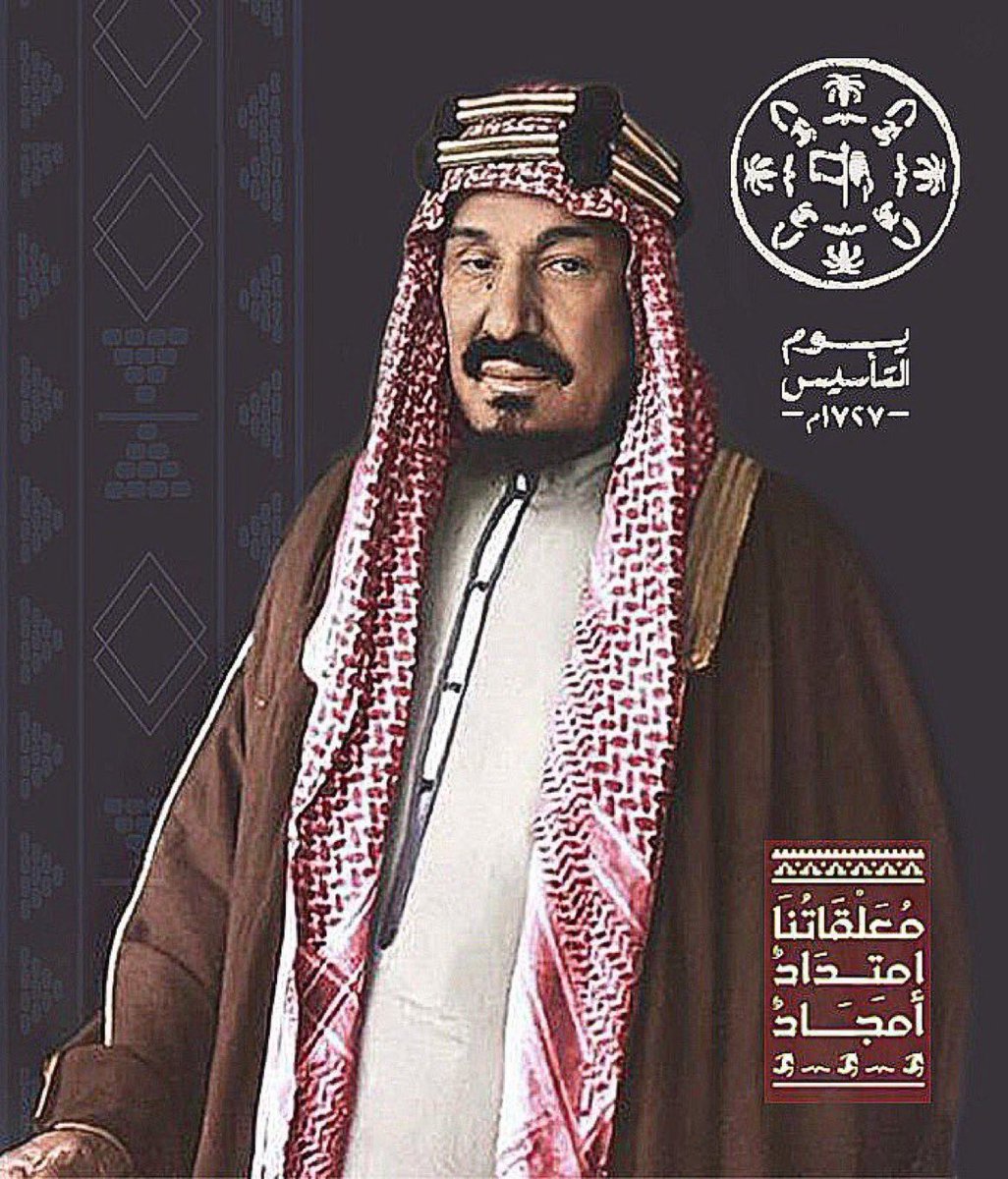الشعور الحقيقي الذي تشعر به في  #يوم_التاسيس هو شعور المواطنة الحقيقية الذي يجب ان يشعر به المواطن في كل يوم من ايام السنة ، شعور الاعتزاز بجذور الدولة السعودية العميقة التي تضرب أطنابها في عمق التاريخ منذ حوالي 300 عام ،..! 🇸🇦 
﴿ رَبِّي اجْعَلْ هَذَا الْبَلَد آمِنًا ﴾🇸🇦