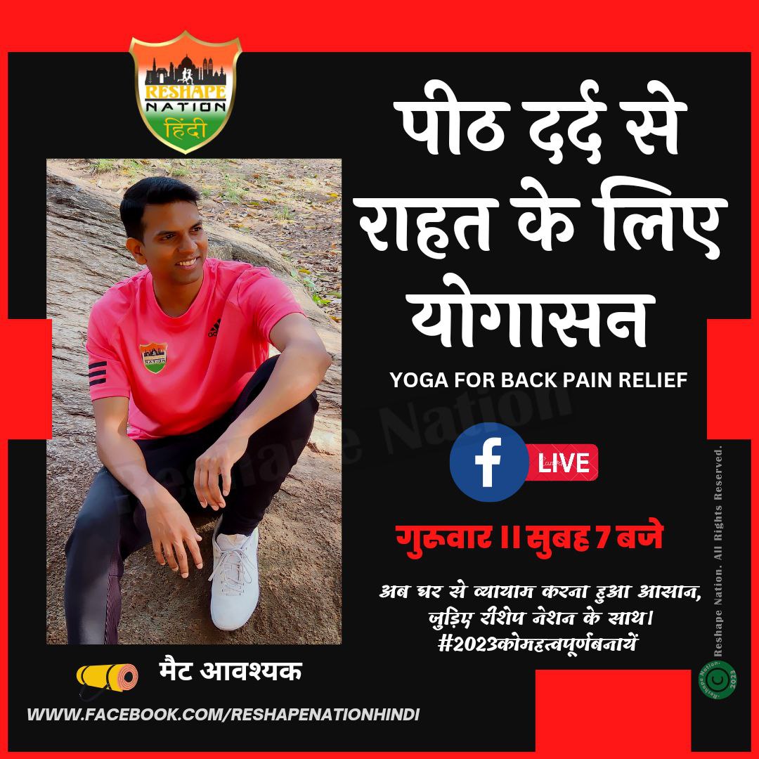 Greetings everyone, I would like to inform you that I will be conducting a live yoga session on ReshapeNation Hindi Facebook Page tomorrow at 7am, focusing on back pain relief. This session aims to provide effective yoga poses. 

#reshapenationhindi #liveworkout