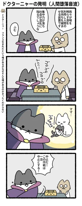 悪の秘密結社ネコ 「ドクターと総帥いいよね」編
#悪の秘密結社ネコ 