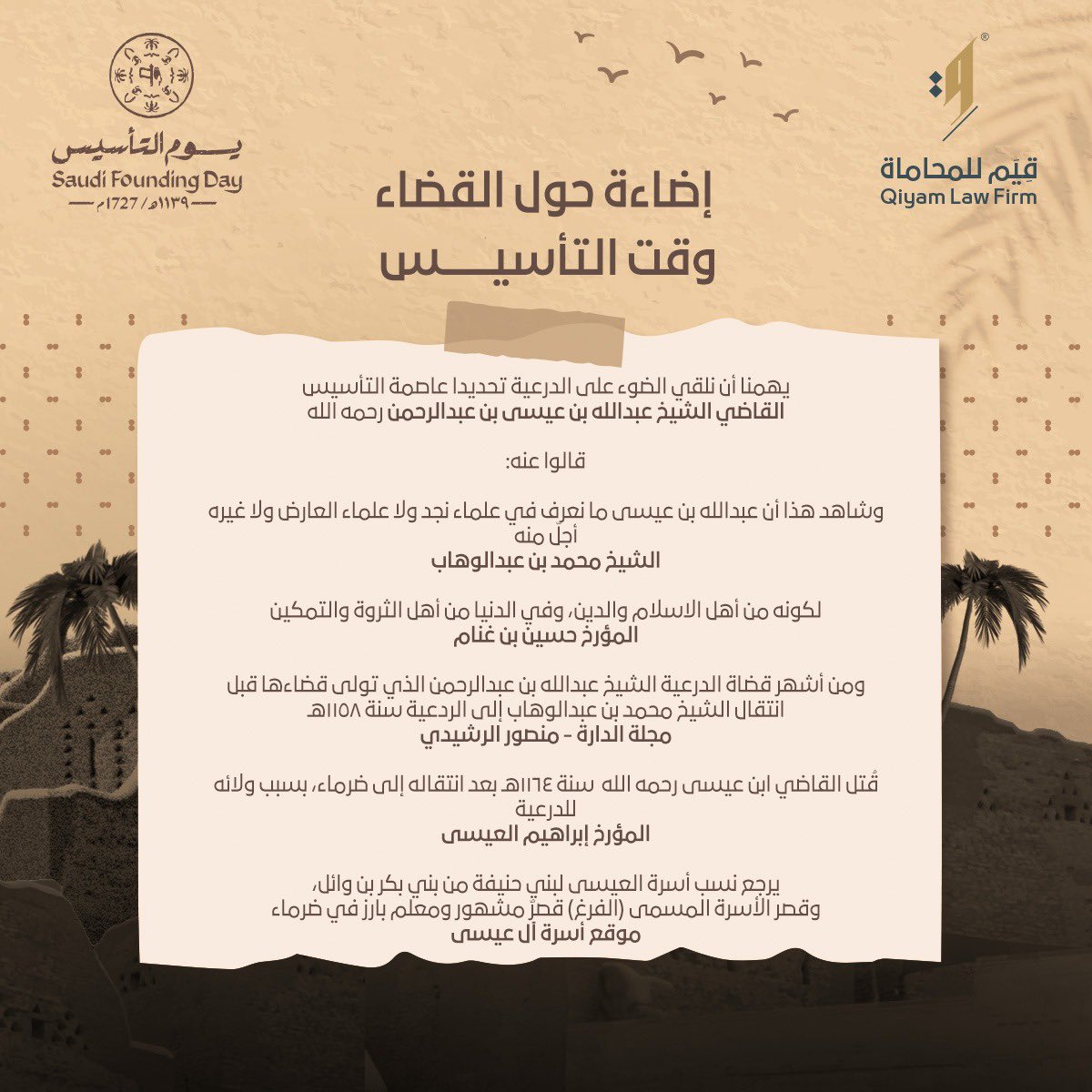 qiyamlaw's tweet photo. القضاء #يوم_التاسيس 

لم يكن للقضاء منظومة واحدة، بل كان القضاة الذين ارتضاهم الناس منتشرون في مختلف المناطق، وفق ظروف ذلك العصر، ويهمنا أن نلقي الضوء على الدرعية تحديدا عاصمة التأسيس ومقرّ الإمام محمد بن سعود رحمه الله https://t.co/iqaDVcbOiW