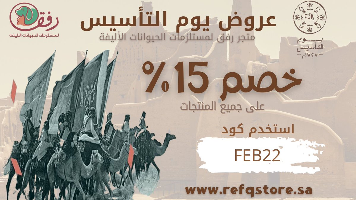 refq_store's tweet photo. #يوم_التاسيس يوم العزة والكرامه وبهذي المناسبة خصم 15% على جميع مستلزمات الحيوانات الأليفة من اليوم وحتى ٢٨ فبراير الحالي لا تفوتكم عروضنا
#يوم_التاسيس #يوم_بدينا #يوم_التأسيس_السعودي #يوم_التأسيس_السعودي_2023 #ثلاثة_قرون_من_العز_والفخر https://t.co/YEQ1JfgvA5