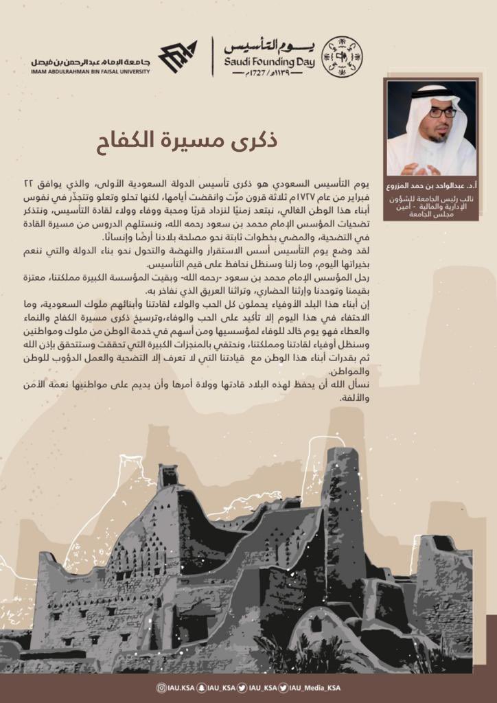 IAU_KSA's tweet photo. نائب رئيس #جامعة_الإمام_عبدالرحمن_بن_فيصل 
للشؤون الإدارية والمالية 
أ.د.عبدالواحد بن حمد المزروع
بمناسبة ذكرى #يوم_التأسيس : 

 ▫️ذكرى مسيرة الكفاح▫️

#يوم_بدينا 
#saudi_founding_day https://t.co/RrlW58ZlUH