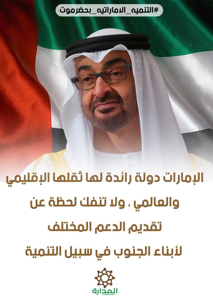 moheepaljhafi2's tweet photo. #الإمارات تقود تحول جديد ومستدام للاقتصاد في البلاد بدءا من مشروع بناء سد حسان وانتهاء بثلاثة مشاريع للطاقة ل #حضرموت هي محطة كهرباءغازية ووحدة انتاج غاز منزلي ومصفاة للنفط
هذه المشاريع سيكون لها مردود مستدام على الاقتصاد والانتاج القومي للفرد والدولة
#التنميه_الاماراتيه_بحضرموت https://t.co/fDg0cFyEkS