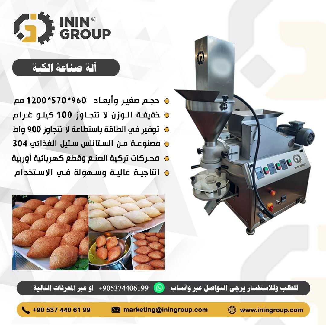 ⚙ألة صناعة الكبة من IN IN Group
⭕المواصفات الفنية:
▪ حجم صغير وأبعاد 960×570×1200 مم
▪ توفير في الطاقة باستطاعة لا تتجاوز 900 واط
▪ مصنوعة من الستانلس ستيل الغذائي 304
▪ محركات تركية الصنع وقطع كهربائية أوروبية
▪ إنتاجية عالية وسهولة في الاستخدام