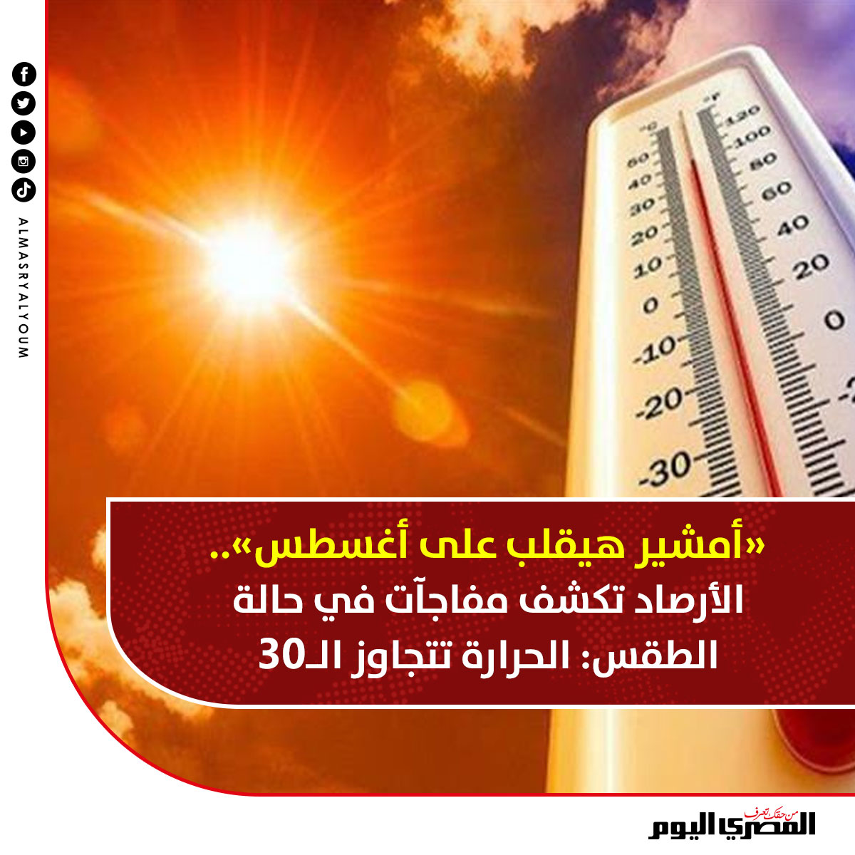 «أمشير هيقلب على أغسطس».. #الأرصاد تكشف مفاجآت في حالة الطقس: الحرارة تتجاوز الـ30

bityl.co/HIQr
