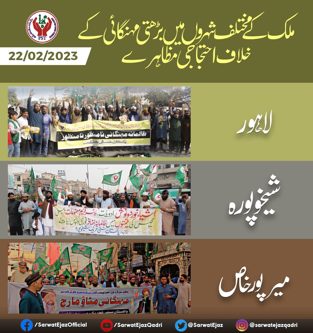 ملک کے مختلف شہروں میں بڑھتی مہنگائی کے خلاف احتجاجی مظاہرے!

#SarwatEjazQadri #PakistanSunniTehreek #JoinPST #PST​ #Pakistan #Islam #Trending #Leader #IslamicLeaderinPakistan #PakistanZindabad #Sunni #PakistanPolitics #SunniTehreek #PakistanZindabad #Muslim #MuslimLeader