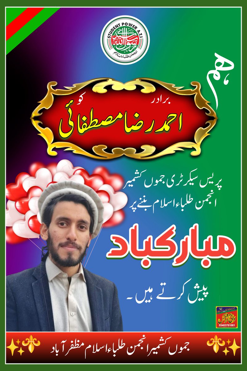 AtiMzd's tweet photo. پیارے بھائی احمد رضا مصطفائی کو پریس سیکرٹری جموں کشمیر انجمن طلباء اسلام منتخب ہونے پر دل کی اتھاہ گہرائیوں سے مبارکباد پیش کرتے ہیں۔ خدا تعالیٰ آپکو سلامت رکھے عشق مصطفیٰ صلی اللہ علیہ وسلم کی حسین راہوں میں گام بہ گام کامیاب کرے۔ آپکی قیادت کو ہمارے لیے ایک بے مثال نمونہ بنائے https://t.co/d4SDLdEdq2