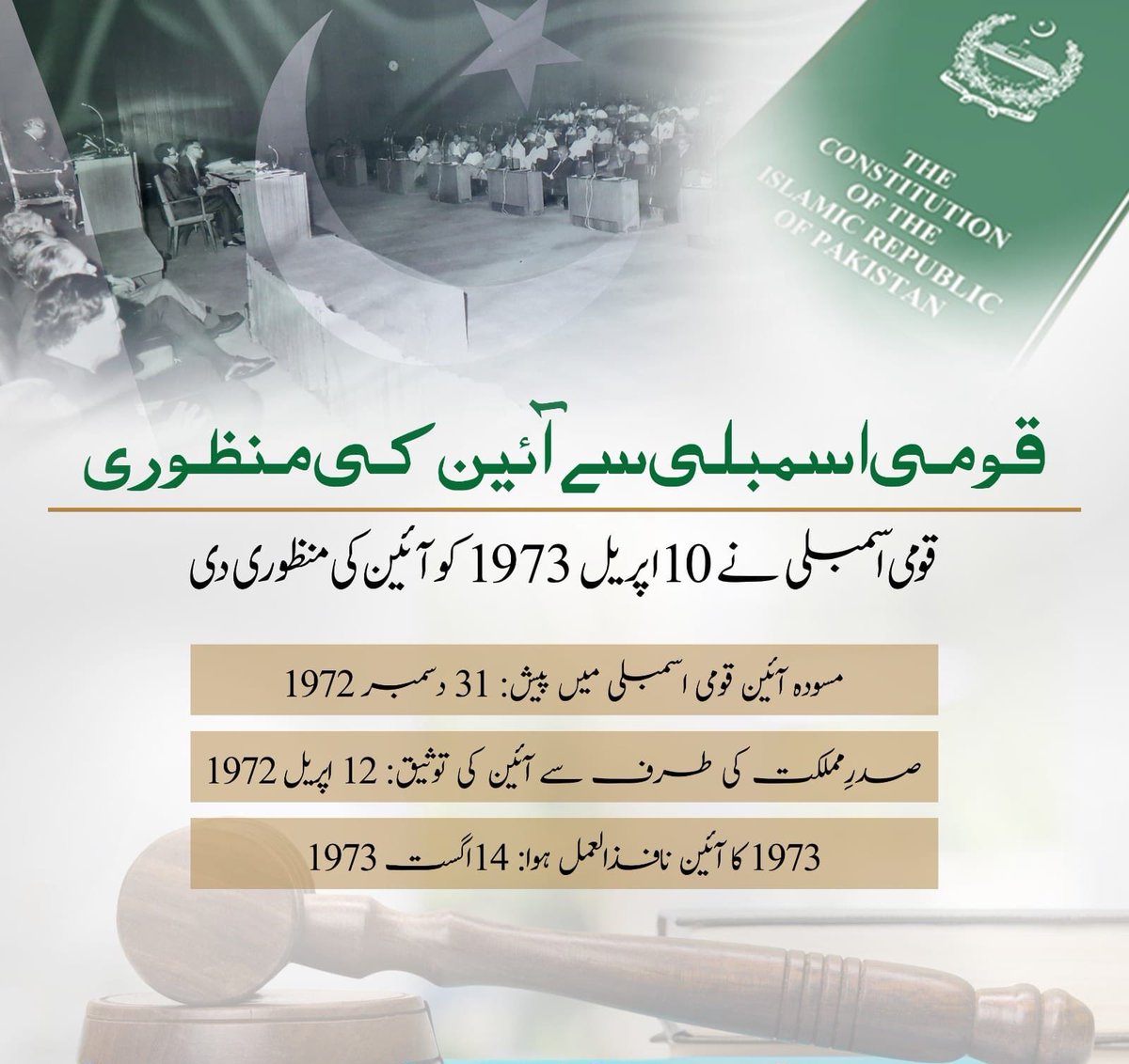 قومی اسمبلی نے 10 اپریل 1973 کو آئین کی منظوری دی۔

#آئین #پاکستان
#Knowyourconstitution
#1973Constitution
#GoldenJubilee
#IslamicRepublicofPakistan
@BBhuttoZardari