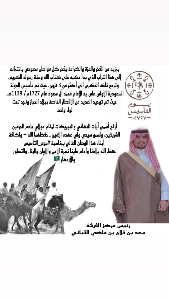 كلمة رئيس مركز #الفرشة بمحافظة #حوطة_بني_تميم بمناسبة #يوم_التأسيس
الاستاذ : سعد بن فلاح بن ماضي القباني 
؛