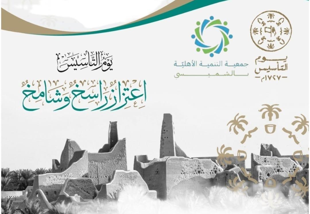 Shamisi_tanmyeh's tweet image. تتقدم جمعية التنمية الأهلية بالشميسي بالتهنئة لمقام خادم الحرمين الشريفين وسمو ولي عهده الأمين بمناسبة ذكرى يوم التأسيس..
أعاده الله علينا وعلى بلادنا بالخير واليمن والبركات.
#يوم_التاسيس
#ثلاثة_قرون_من_العز_والفخر