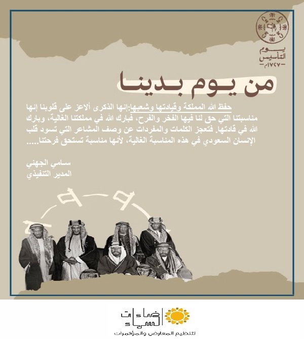 skylight_event's tweet photo. الجهني: "حفظ الله المملكة وقيادتها وشعبها: انها الذكرى الأعز على قلوبنا فهي مناسبتنا التي حق لنا الفخر و الفرح،فبارك الله في مملكتنا..."
#يوم_التأسيس https://t.co/y0D02CuIqO