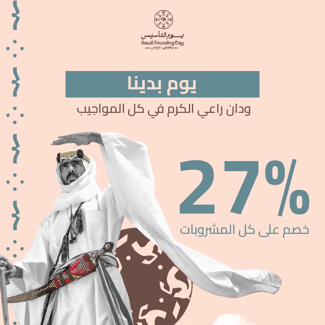 dancafeksa's tweet photo. يوم بدينا.. 
ودان راعي الكرم في كل المواجيب

يقدم لكم دان كافيه خصم ٢٧٪ على كل المشروبات بمناسبة #يوم_التاسيس https://t.co/uS5UT6xQbJ