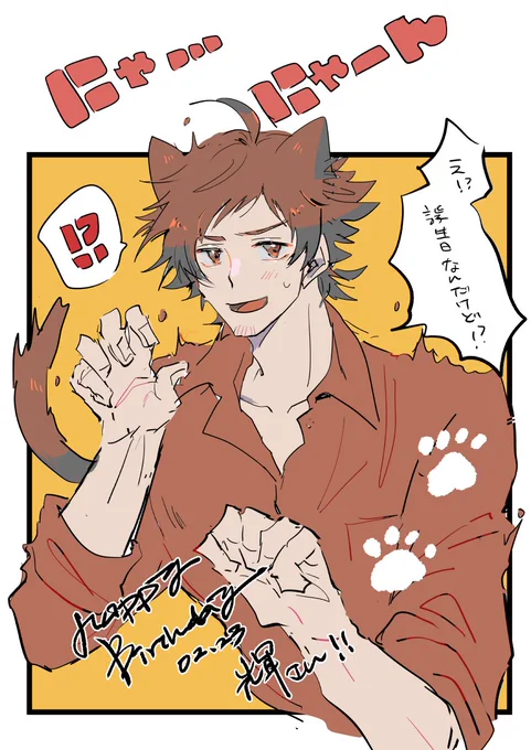 輝さんお誕生日おめでとう!!たくさん祝われてください…にゃん!!!
#天道輝生誕祭2023
#天道輝誕生祭2023 