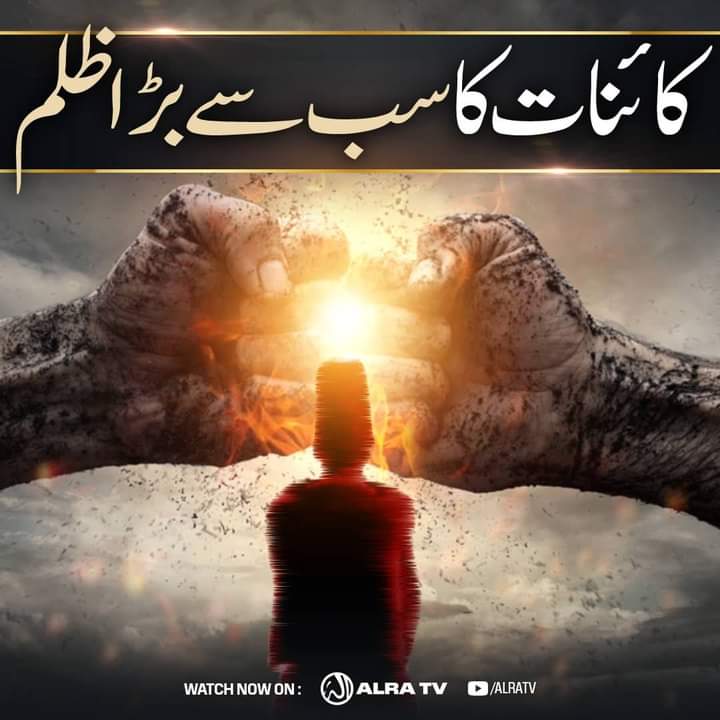 SHEIKHRAFEEQ7's tweet photo. Kainat Ka Sab Se Bara Zulm Kya Hai?
#ALRATV #YounusAlGohar #GoharShahi #zulm #allah #islam #dua #hadis #deen #quran #ishq #alhamdulillah #sabr #imam #emotions #ahsas #ashk #husnehaqiqat #iman #momin #zindagi #fikr #kainat #islamicpost
#TrendingNow
+447401855568
+447472540642 https://t.co/sbQ6cWtX8o