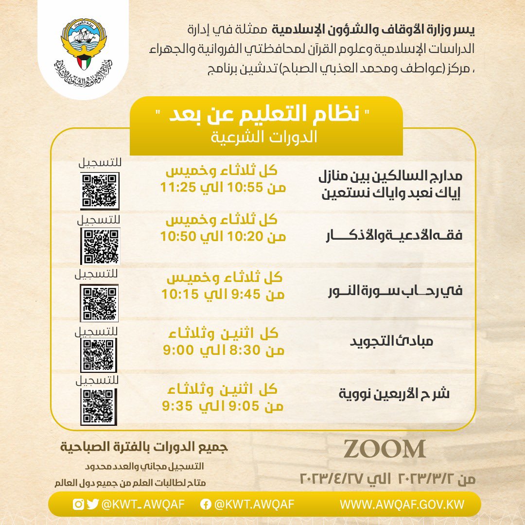 يسر وزارة الأوقاف والشؤون الإسلامية ممثلة في إدارة الدراسات الإسلامية وعلوم القرآن 
لمحافظتي الفروانية والجهراء 
( مركز عواطف و محمد العذبي الصباح ) 
تدشين برنامج التعليم عن بعد 
 ( الدورات الشرعية )
التسجيل عبر الباركود 
 #وزارة_الأوقاف #الكويت #الأوقاف