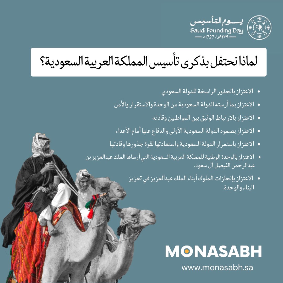MonasabhApp's tweet photo. #يوم_بدينا ، أهلها أهل الشيم عمروها من عدم .. 

و أرضها تحكي مسيرة ثلاثة قرون من الأمجاد والعزائم 

 #السعودية 
#يوم_التأسيس https://t.co/3KpgYs3oKo