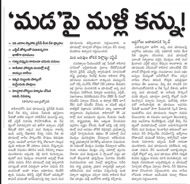 andhrudu12's tweet photo. మడ’తెట్టేసేలా.. స్కెచ్చేశారు!
కాకినాడ తీరంలో అక్రమంగా చదును
వైకాపా ఎమ్మెల్యే ద్వారంపూడి అనుచరుల దందా
సీఆర్జడ్ నిబంధనలు, ఎన్జీటీ ఆదేశాలు బేఖాతర్ #MadaForest #Kakinda #NGT #CRZ
#mangroveforest #IdhemKarmaManaRashtraniki https://t.co/m6SumzBuEV
