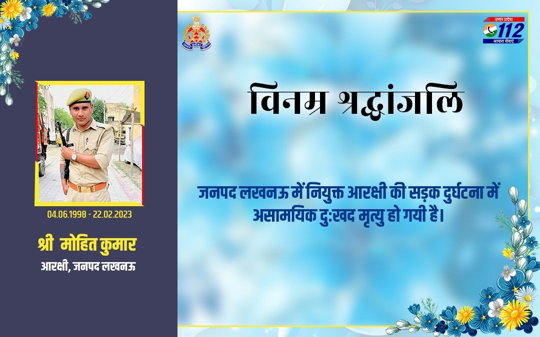 Uppolice's tweet photo. वर्ष 2021 में आरक्षी पद पर भर्ती एवं वर्तमान में जनपद लखनऊ में तैनात आरक्षी स्व0 मोहित कुमार के सड़क दुर्घटना में दुःखद निधन पर उ0प्र0 पुलिस परिवार की ओर से विनम्र श्रद्धांजलि।

दिवंगत आरक्षी को सद्गति व उनके परिजनों व प्रियजनो के संबल हेतु हम ईश्वर से प्रार्थना करते हैं 🙏 https://t.co/qww5KUAuat
