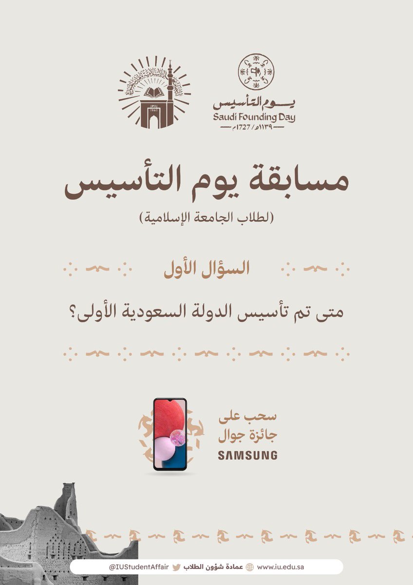 مسابقـــة #يوم_التأسيس
على تويتر لطلاب #الجامعة_الإسلامية

السؤال الأول :
متى تم تأسيس الدولة
السعـــــودية الأولى ؟

🎁 الجائزة 
سحب على جهاز جوال 📱
.
.
#عمادة_شؤون_الطلاب
#يوم_بدينا
