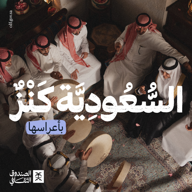 cdf_sa's tweet photo. من عرضة نجد، لدحّات الشمال
ومن ليوة الشرقية، لقزوعي الجنوب

تختلف أساليب تعبيرنا.. لكن الفرح واحد!

#السعودية_كنز 
#يوم_التأسيس