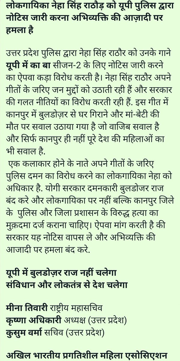 #यूपीसरकार #नेहासिंहराठौड़
#Nehasinghrathore 
लोकगायिका नेहा सिंह राठौड़ को यूपी पुलिस द्वारा नोटिस जारी करना अभिव्यक्ति की आज़ादी पर हमला है!
