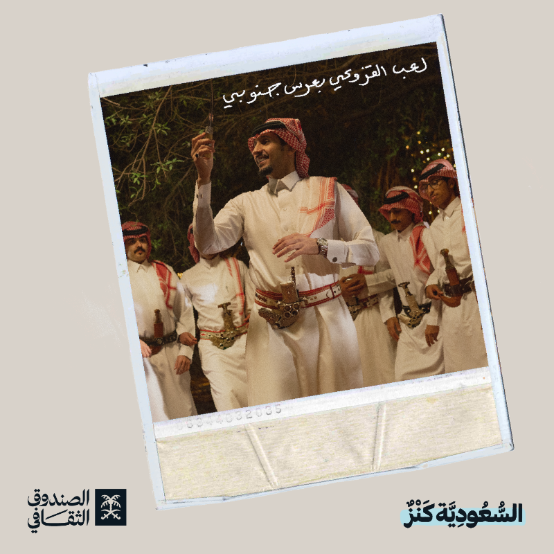 cdf_sa's tweet photo. من عرضة نجد، لدحّات الشمال
ومن ليوة الشرقية، لقزوعي الجنوب

تختلف أساليب تعبيرنا.. لكن الفرح واحد!

#السعودية_كنز 
#يوم_التأسيس