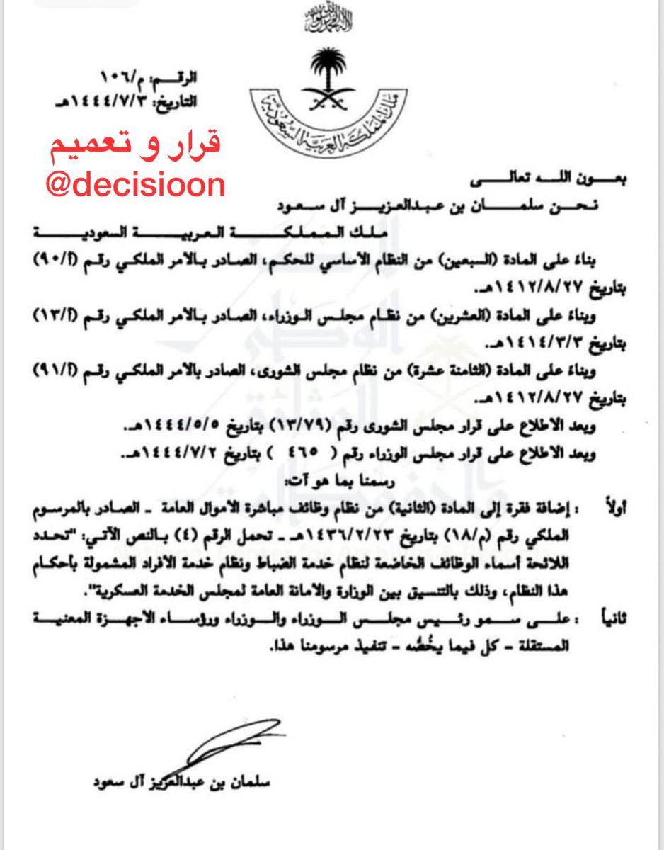 #مرسوم ( م / 106 ) بخصوص اضافة فقرة الى المادة الثانية من نظام وظائف مباشرة الأموال العامة بما يخص نظام خدمة الضباط وخدمة الأفراد
#قرار_و_تعميم
#علمني_القانون
#الثقافة_القانونية
#هشتاق_القانون