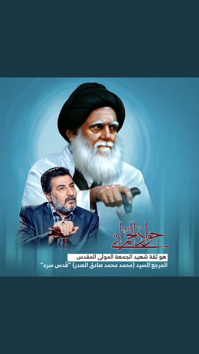 Sajed131's tweet photo. صح لسانك ايها العزيز قلت الحق #كلنا_جواد_الحمراني https://t.co/JQ3Com8szY