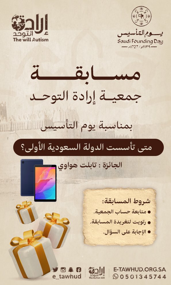 E_tawhud's tweet photo. مسابقة #يوم_التأسيس  
متى تأسست الدولة السعودية الأولى ؟! 

شروط المسابقة:
🔹الإجابة على السؤال 
🔹متابعة حساب الجمعية
🔹ريتويت لتغريدة السؤال

#إرادة_التوحد 
السحب من الردود يوم الجمعة في تمام الساعة 10:00م https://t.co/JdYNZKOSla