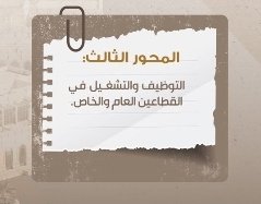 alisaifalabri's tweet photo. @ShuraCouncil_OM @Labour_OMAN هذا المحور الذي يجب التركيز عليه من قبل جميع اصحاب السعادة الاعضاء هذا المحور هو طلب الجميع والباقي مقدور عليه https://t.co/f7Z3iGMnCI