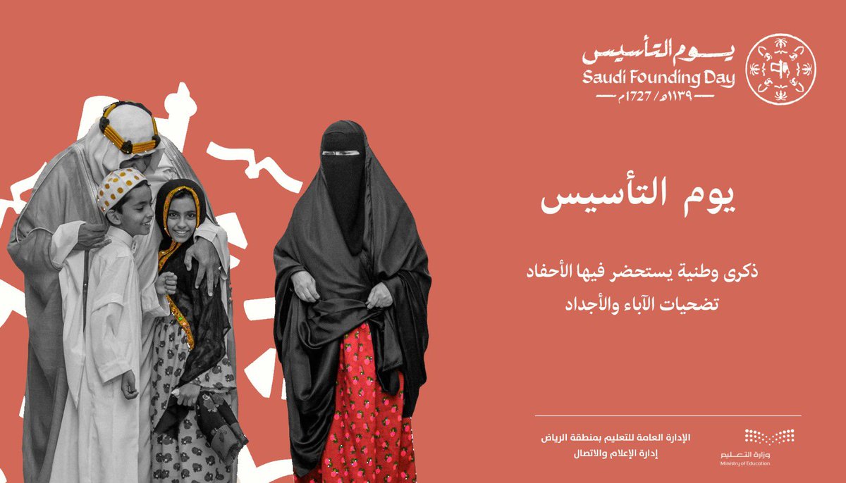 MOE_RYH's tweet photo. ذكرى التأسيس|
ذكرى ثلاثة قرون من الحكم الرشيد تجلت فيها رؤية حكيمة ونظرة بعيدة المدى، نستلهم فيها عراقة التاريخ ، وقوة اللحمة، ووحدة الانتماء،
ونستحضر معها أصالة الماضي، ونهضة الحاضر، ورؤية المستقبل.
#يوم_بدينا 
#يوم_التأسيس 
#تعليم_الرياض https://t.co/GUBuiIOoBX