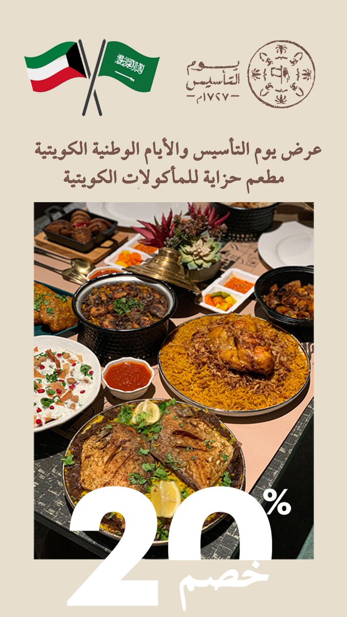 HzayaKw's tweet photo. عرض #يوم_التاسيس  والأيام الوطنية الكويتية   

خصم 20%  حيالله من يانا 😍🙏
الاكل الكويتي على أصوله 👌

#عروض_التاسيس  #عروض_يوم_التأسيس_السعودي #الرياض #الرياض_الان https://t.co/G1A2Xl9m5o