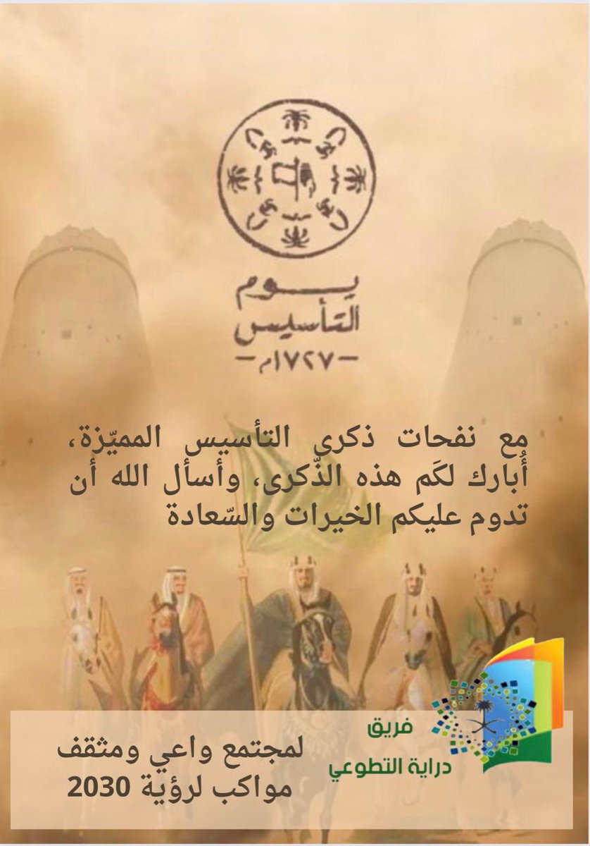 Derayah51's tweet photo. #فريق_دراية_التطوعي #يوم_التأسيس_السعودي https://t.co/RNK7iaNLA9