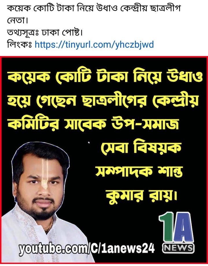 কেনদ্রীয় ছাত্রলীগ নেতা গরিব অসহায় মানুষের কোটি কোটি টাকা লুটপাট করে উধাও