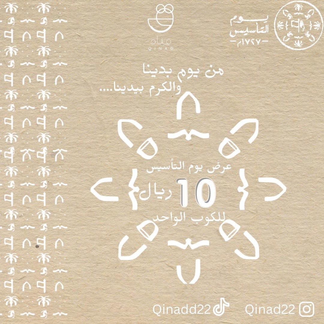 Qinad22's tweet photo. #من_يوم_بدينا 
ومزاجك غالي علينا 
عروضنا في يوم التأسيس غير 💚🇸🇦
خضم ٢٥٪ على جميع محاصيل البن ☕️
مو بس كذا ،جميع الاكواب المتوفره بالمتجر ب١٠ ريال للكواب الواحد #ثلاثة_قرون_من_العز_والفخر #يوم_التاسيس #عروض_يوم_التأسيس 
الطلب عبر الرابط 
https://t.co/2jFoVrx44q https://t.co/dPSLPq6tx5