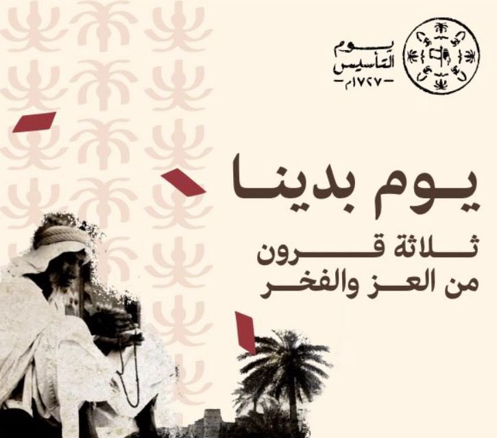 أرفع أسمى آيات التهاني والتبريكات لمقام خادم الحرمين الشريفين #الملك_سلمان
ولسمو ولي العهد الأمير #محمد_بن_سلمان حفظهما الله 
ولأبناء وطننا الغالي بمناسبة ذكرى #يوم_التأسيس 
 
تاريخ عظيم من ثلاثة قرون
بماضِ عريق وحاضر مشرق