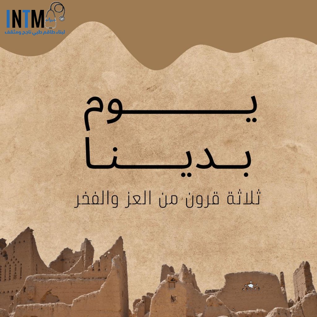 INTMA2020's tweet photo. بمناسبة يوم التأسيس لمملكتنا الغالية 
راح نسوي سحب على ثلاثة مقاعد مجانية لدورتنا القادمة ( Basic ultrasound ) 🤩

كل ما عليك الا انك تسوي :
١- متابعة حساب انتماء على التويتر
٢- لايك لهذي التغريدة 
٣- رتويت لهذي التغريدة 

فالكم الفوز 👏👏

وكل عام والسعودية بخير 🤍🍂 https://t.co/39WM7FkZln
