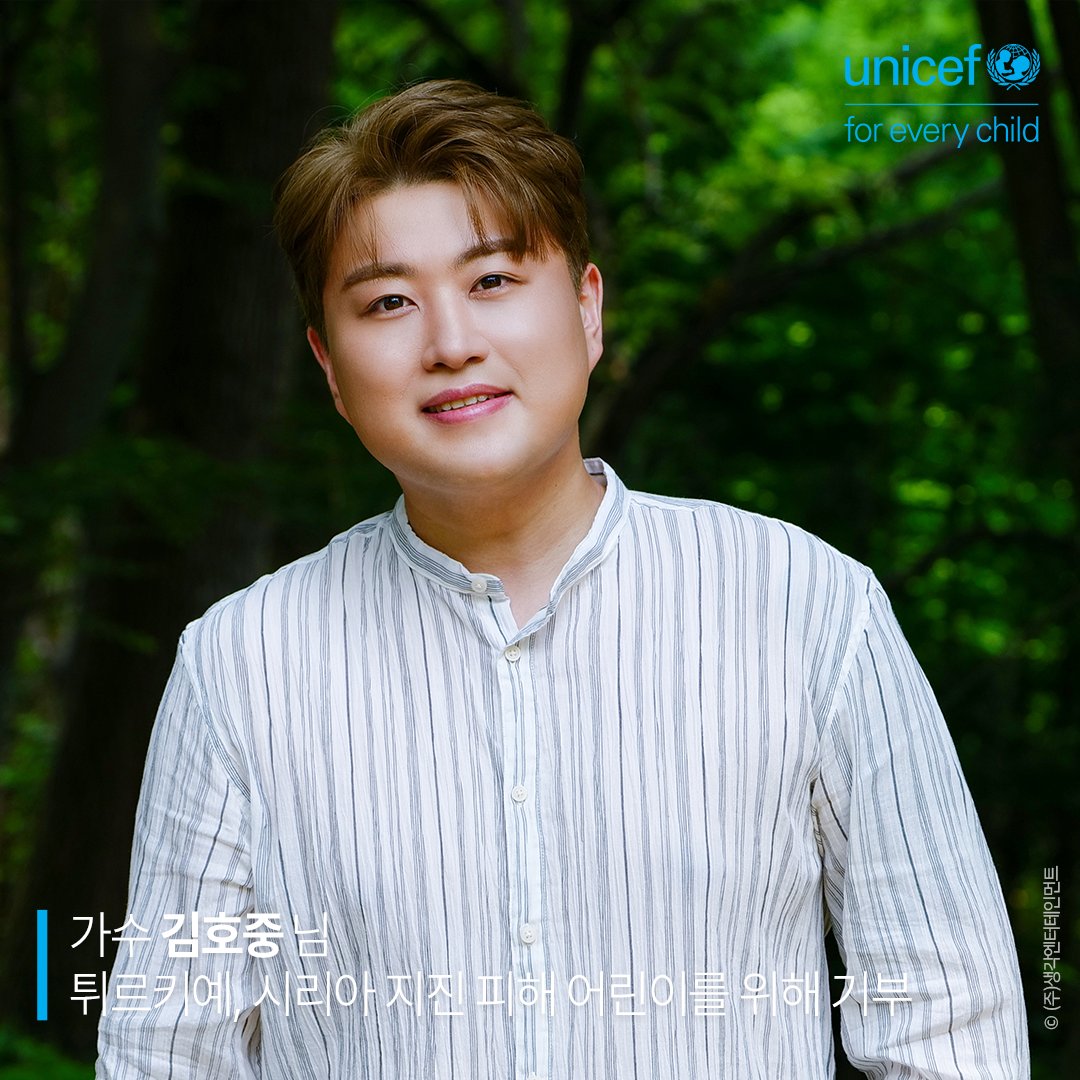 가수 #김호중 님이 #튀르키예 #시리아 지진피해 어린이 긴급구호에 5천만 원을 기부해 주셨습니다.

순식간에 모든 것을 잃고 목숨마저 위태로운 #어린이 를 위해 많은 분들의 따뜻한 관심 부탁드립니다.

#유니세프 #UNICEF #ForEveryChild
#Türkiye #Syria #earthquake #지진