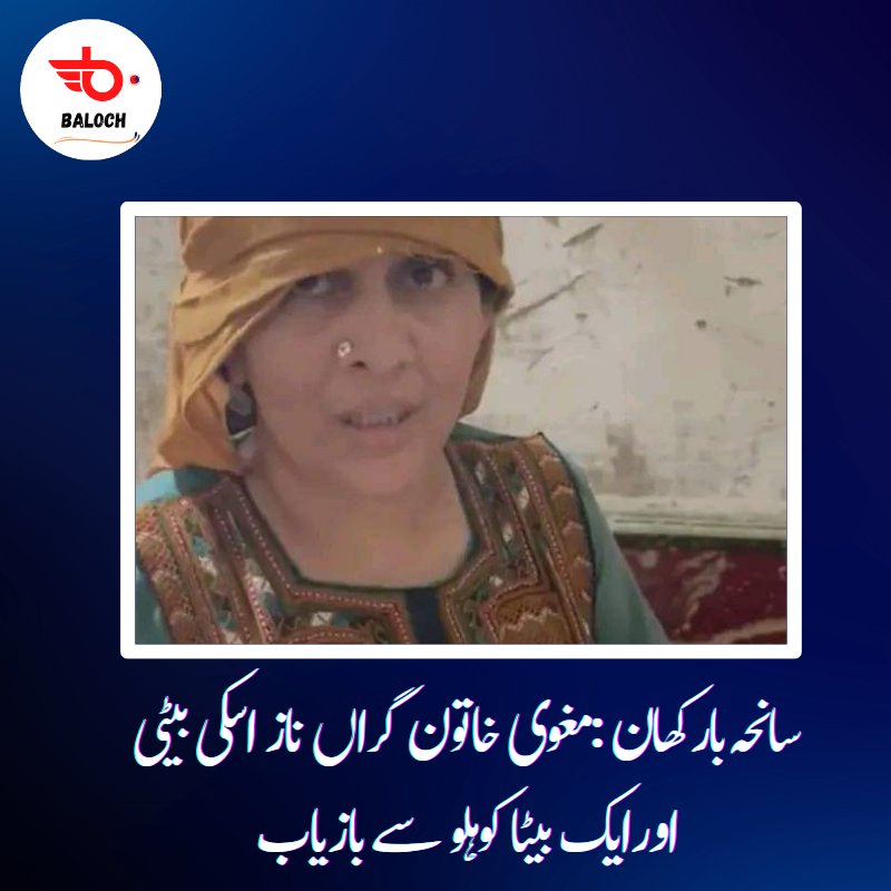 Baloch0127's tweet photo. سانحہ بارکھان :مغوی خاتون گراں ناز اسکی بیٹی اور ایک بیٹا کوہلو سے بازیاب
لیویز نے مختلف کاروائیوں میں انہیں بازیاب کروایا اور کمشنر ژوب ڈویژن کے حوالے کردیا ہے
#JusticeForMarriFamily https://t.co/d1JEoDRGqJ