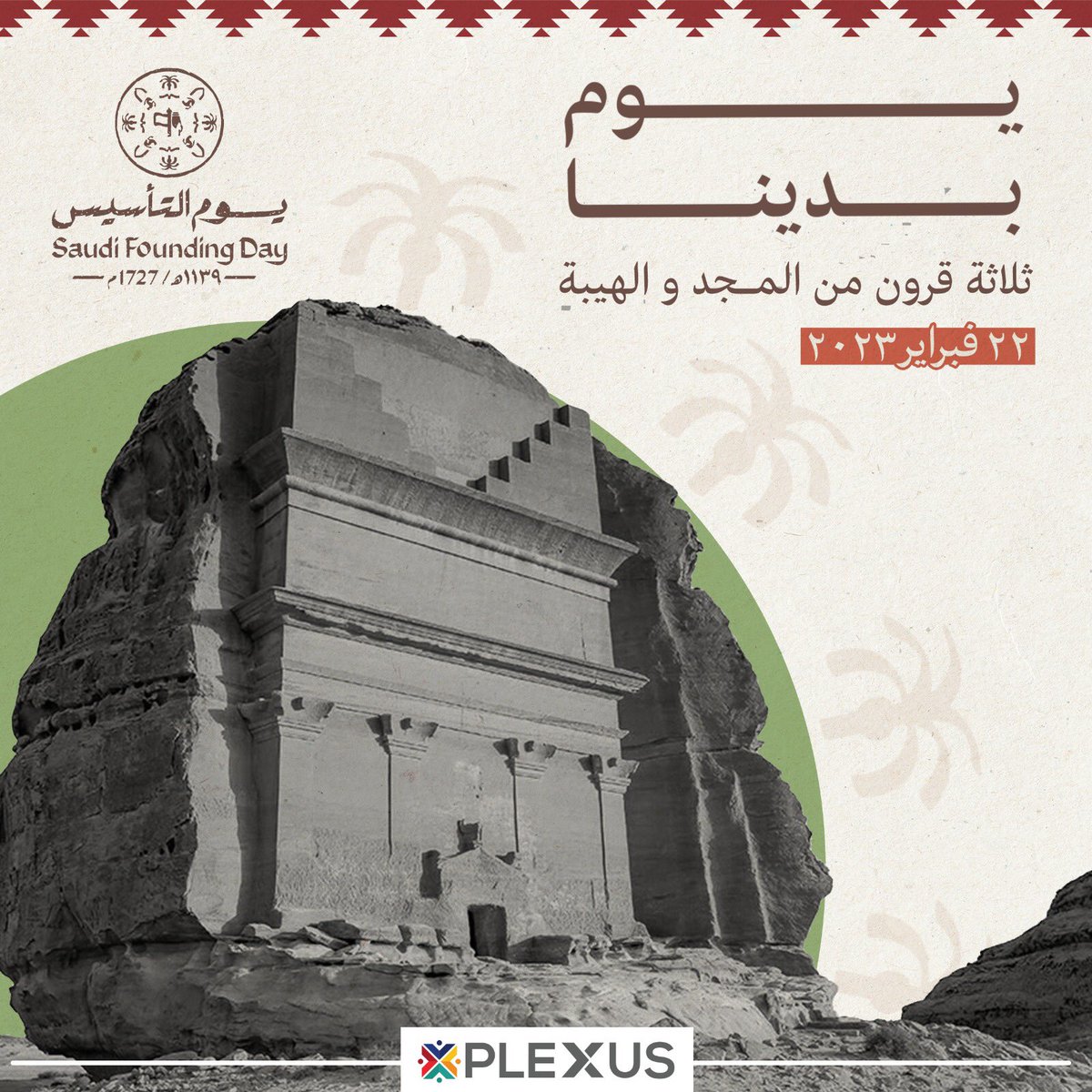 plexus_sa's tweet photo. #يوم_التاسيس2023 
#يوم_التأسيس_السعودي #يوم_بدينا #يوم_التاسيس #plexus #explore https://t.co/Nvyt74SnkD