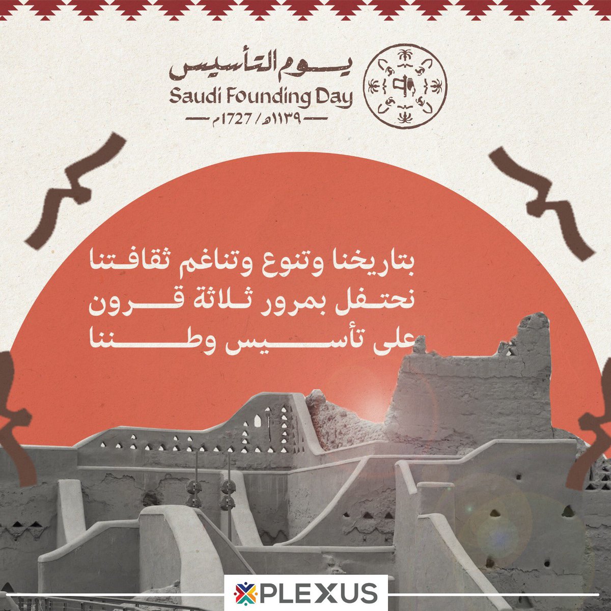 plexus_sa's tweet photo. #يوم_التاسيس2023 
#يوم_التأسيس_السعودي #يوم_بدينا #يوم_التاسيس #plexus #explore https://t.co/Nvyt74SnkD
