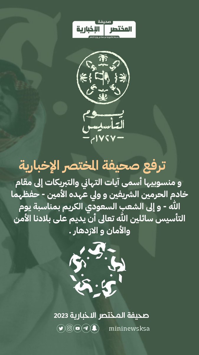 hashminineksa's tweet photo. ترفع #صحيفة_المختصر_الاخبارية
 ومنسوبيها أسمى آيات التهاني والتبريكات إلى مقام خادم الحرمين الشريفين و ولي عهده الأمين - حفظهما الله - و إلى الشعب السعودي الكريم بمناسبة #يوم_التأسيس  ، سائلين الله تعالى أن يديم على بلادنا الأمن والأمان و الازدهار .
#يوم_التاسيس2023 
#يوم_ابتدينا https://t.co/Dkf3YuQD5u