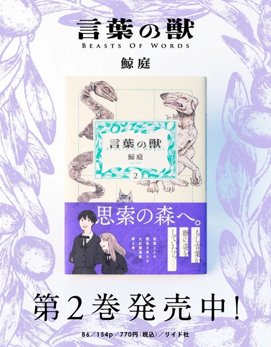【💫💫本日発売💫💫】
鯨庭『言葉の獣』第2巻 本日発売日です🙌

思索の森へ--。
言葉が<獣>の姿で見える東雲と、詩に強い関心を持つやっけんの二人が、一番美しい<言葉の獣>を探す物語。
各所で話題の連載作、期待の第2巻🐢
初回配本特典もございますのでぜひ書店等でチェックしてみてください。 