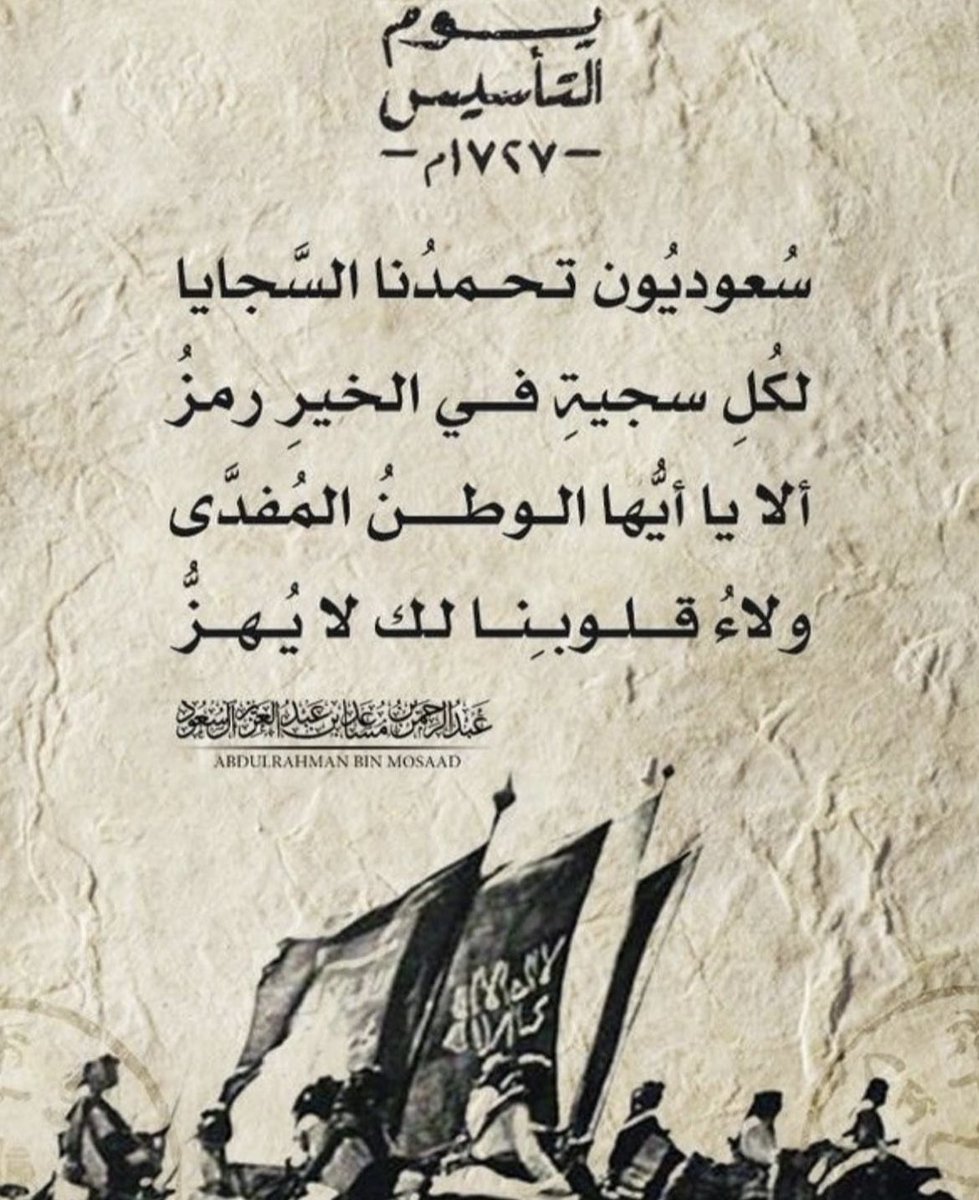#يوم_التاسيس 
الي اشوفه في عيون الناس من مواطنين ومقيمين، كبار وصغار، تجاوز #الفخر ووصل لمرحلة #الشموخ. ولا ابالغ لو قلت ان المملكه اليوم تحدد التوجه المستقبلي للحضاره الانسانيه.
الله يدم لنا ولاة امرنا، ويكفينا شر الحاسدين والحاقدين.